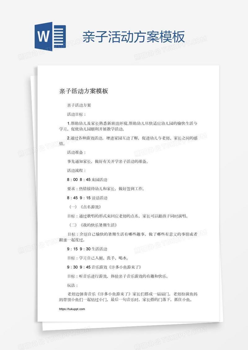 亲子活动方案模板