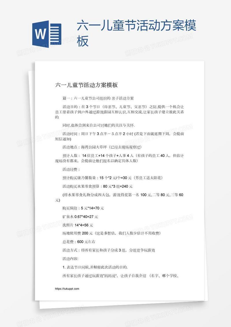六一儿童节活动方案模板