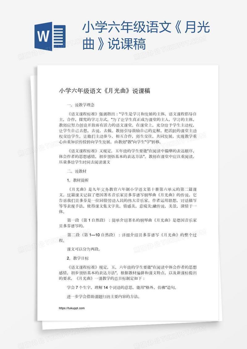 小学六年级语文《月光曲》说课稿