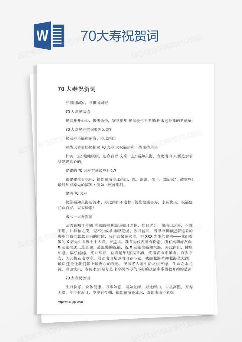 70大寿祝贺词