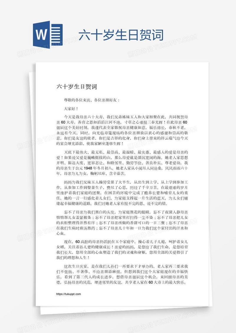 六十岁生日贺词