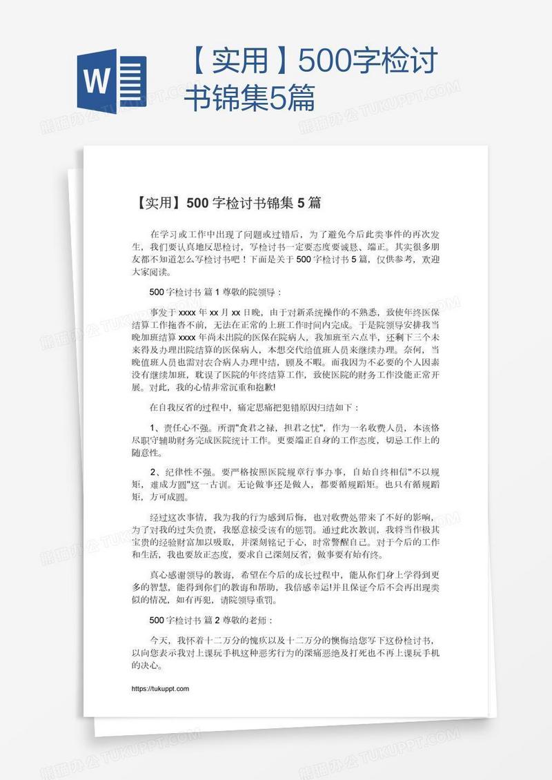 【实用】500字检讨书锦集5篇