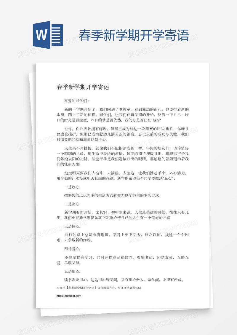 春季新学期开学寄语