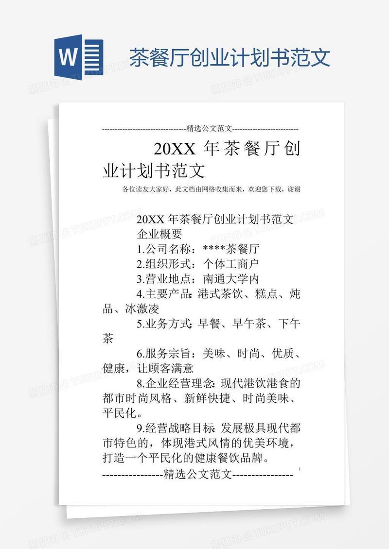 茶餐厅创业计划书范文