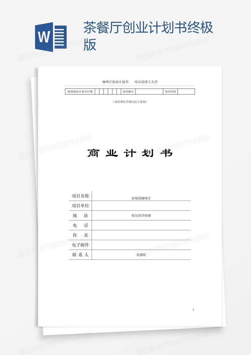 茶餐厅创业计划书终极版