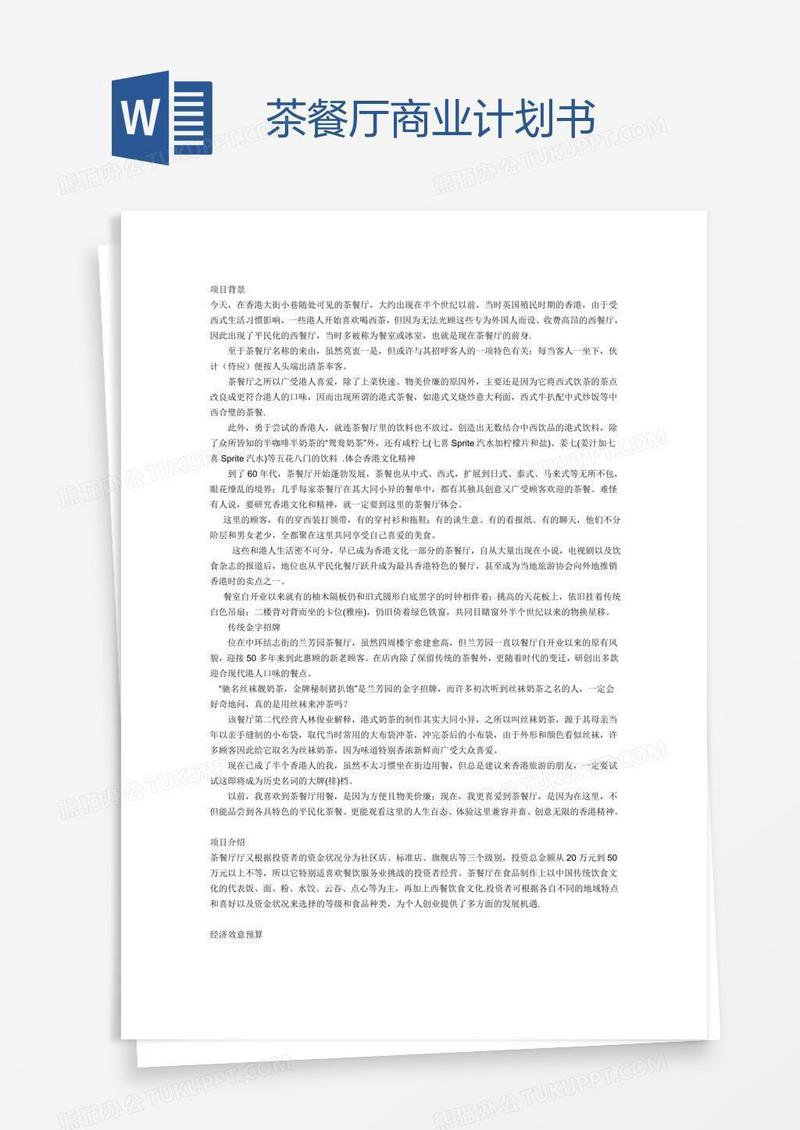 茶餐厅商业计划书