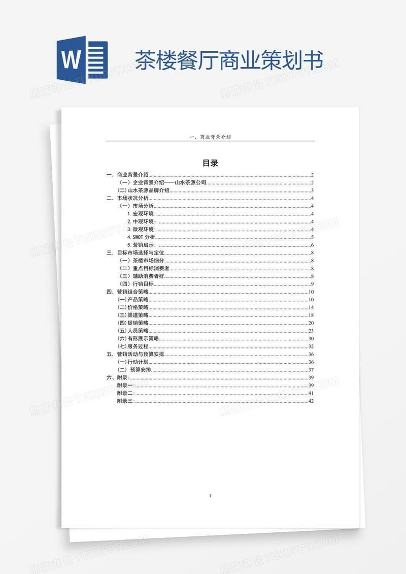 茶楼餐厅商业策划书