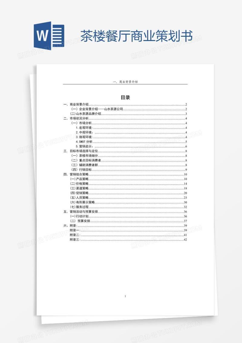 茶楼餐厅商业策划书