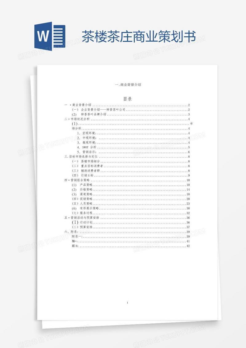 茶楼茶庄商业策划书