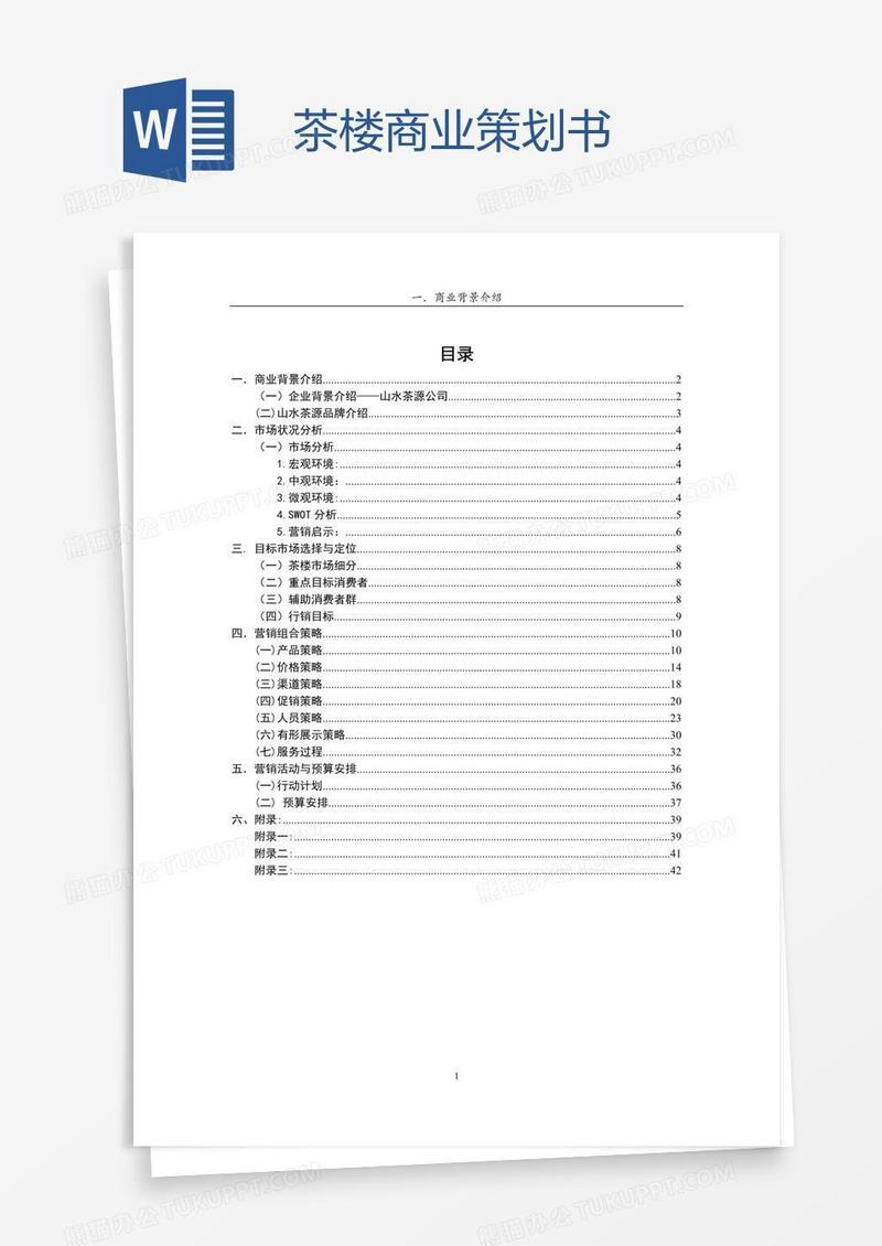 茶楼商业策划书