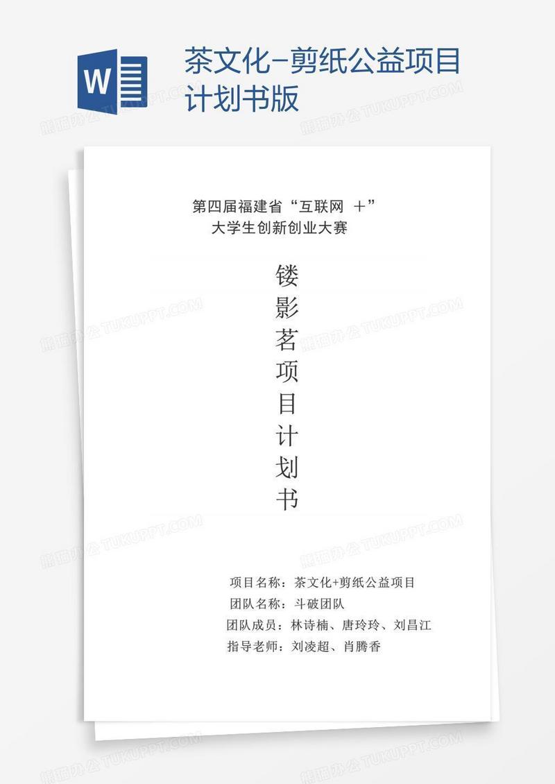 茶文化-剪纸公益项目计划书版