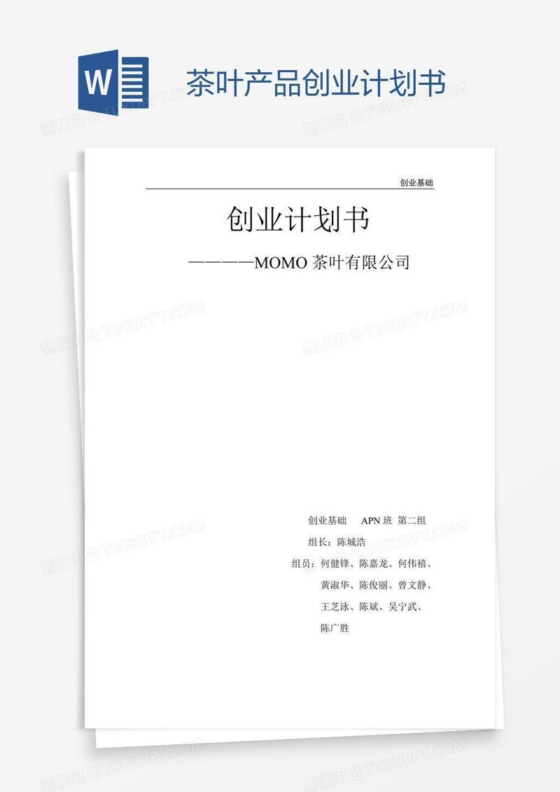 茶叶产品创业计划书