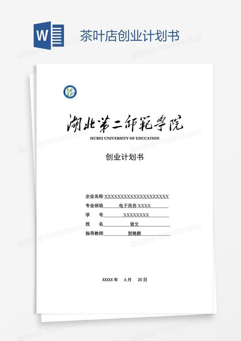 茶叶店创业计划书
