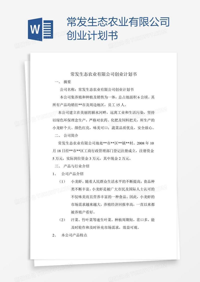 常发生态农业有限公司创业计划书