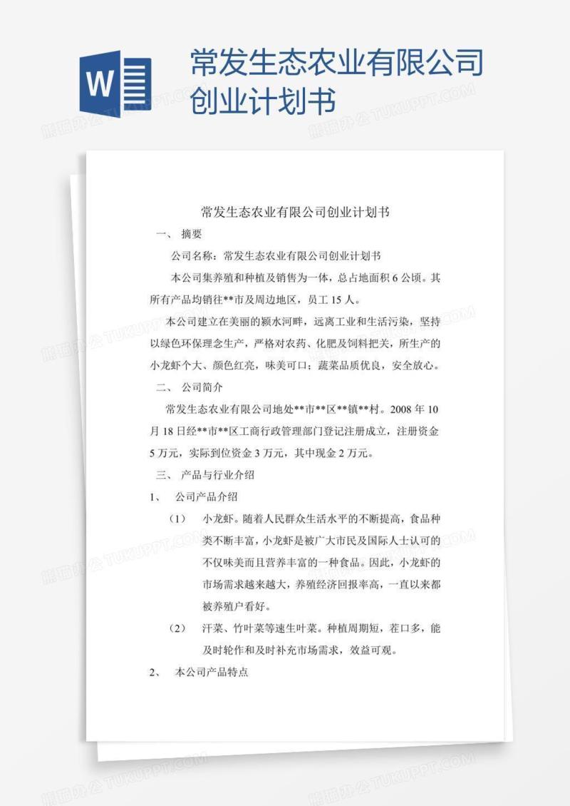 常发生态农业有限公司创业计划书