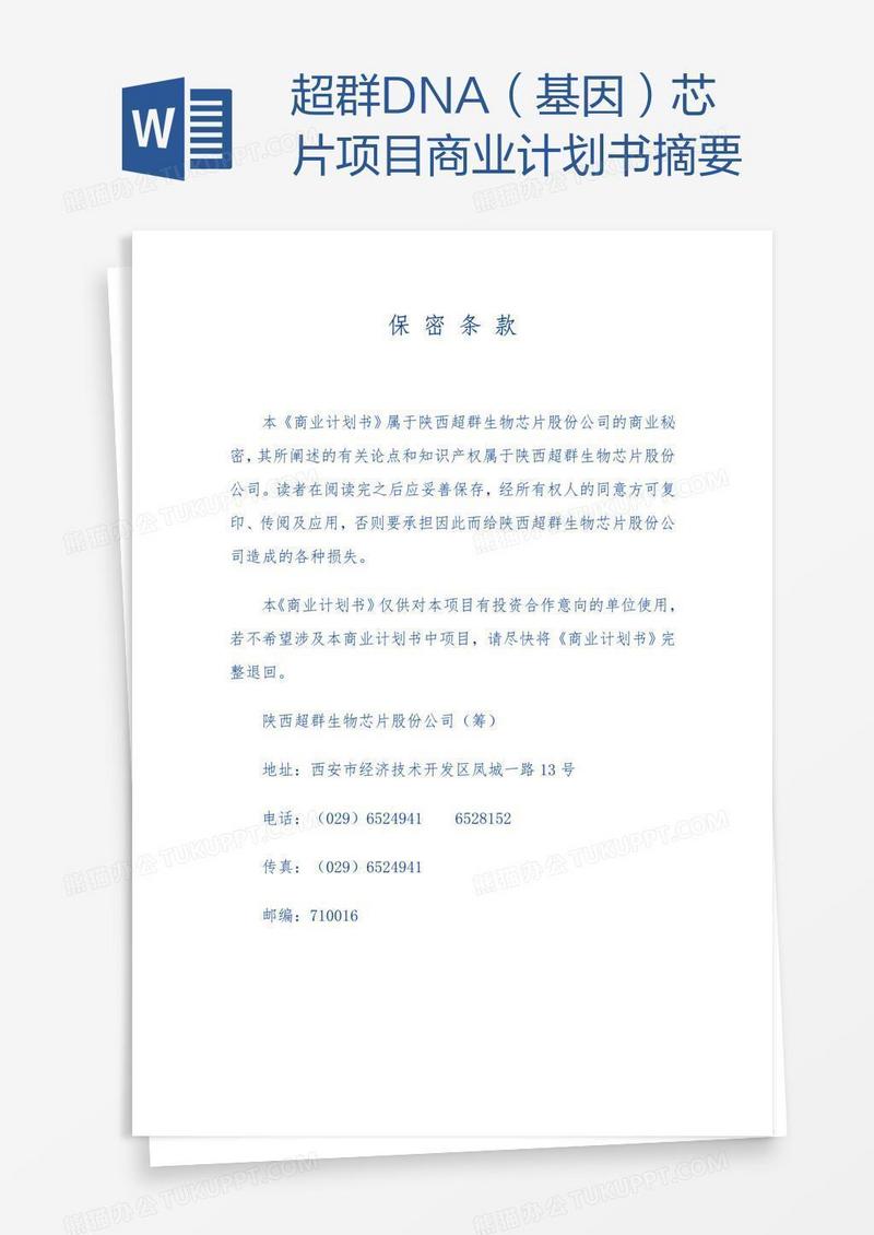 超群DNA（基因）芯片项目商业计划书摘要
