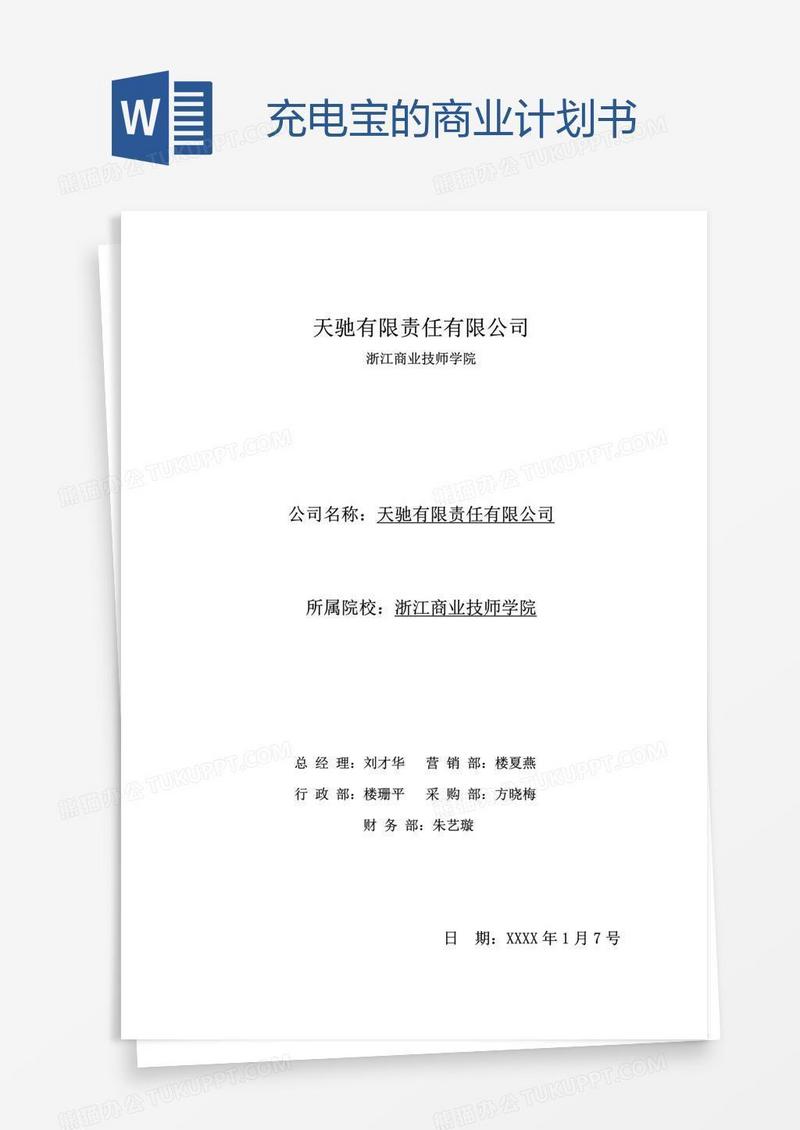 充电宝的商业计划书
