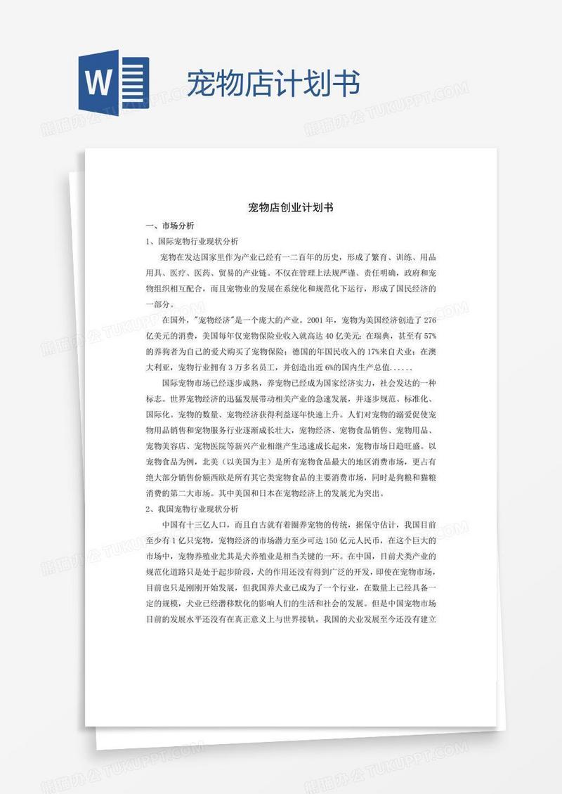 宠物店计划书