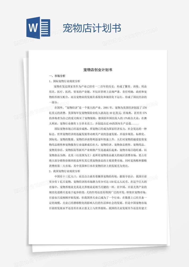 宠物店计划书