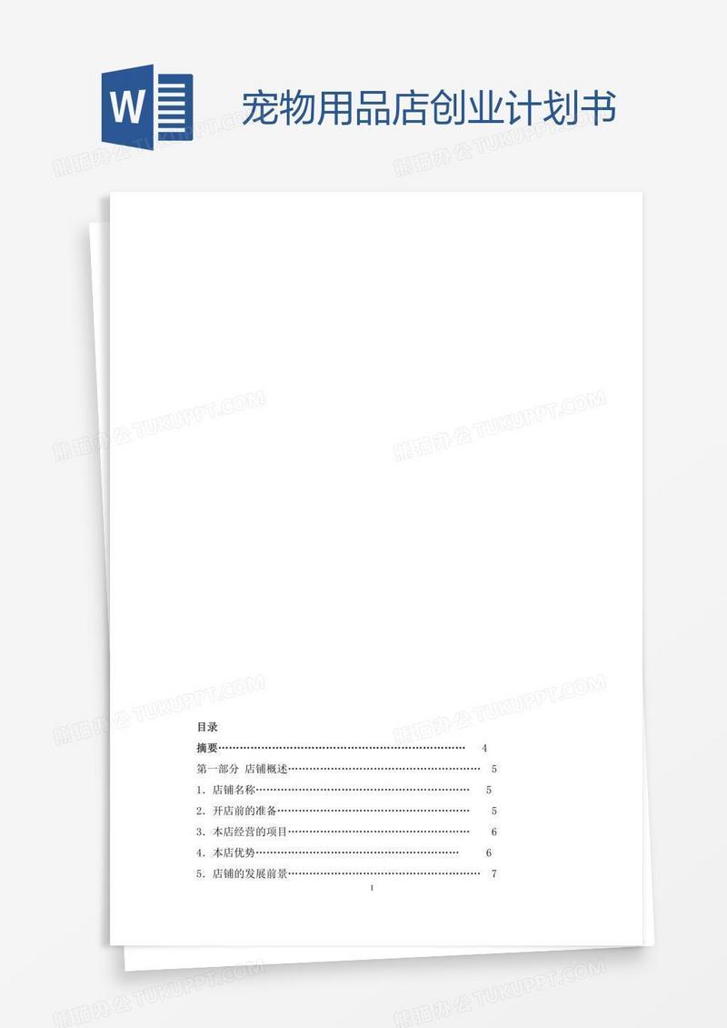 宠物用品店创业计划书