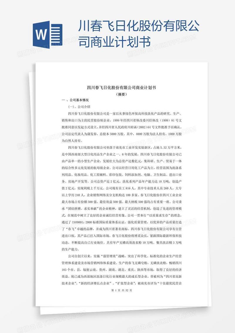 川春飞日化股份有限公司商业计划书