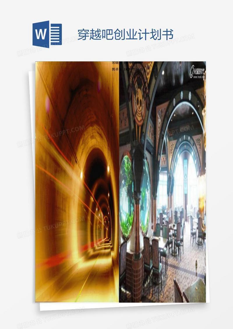 穿越吧创业计划书