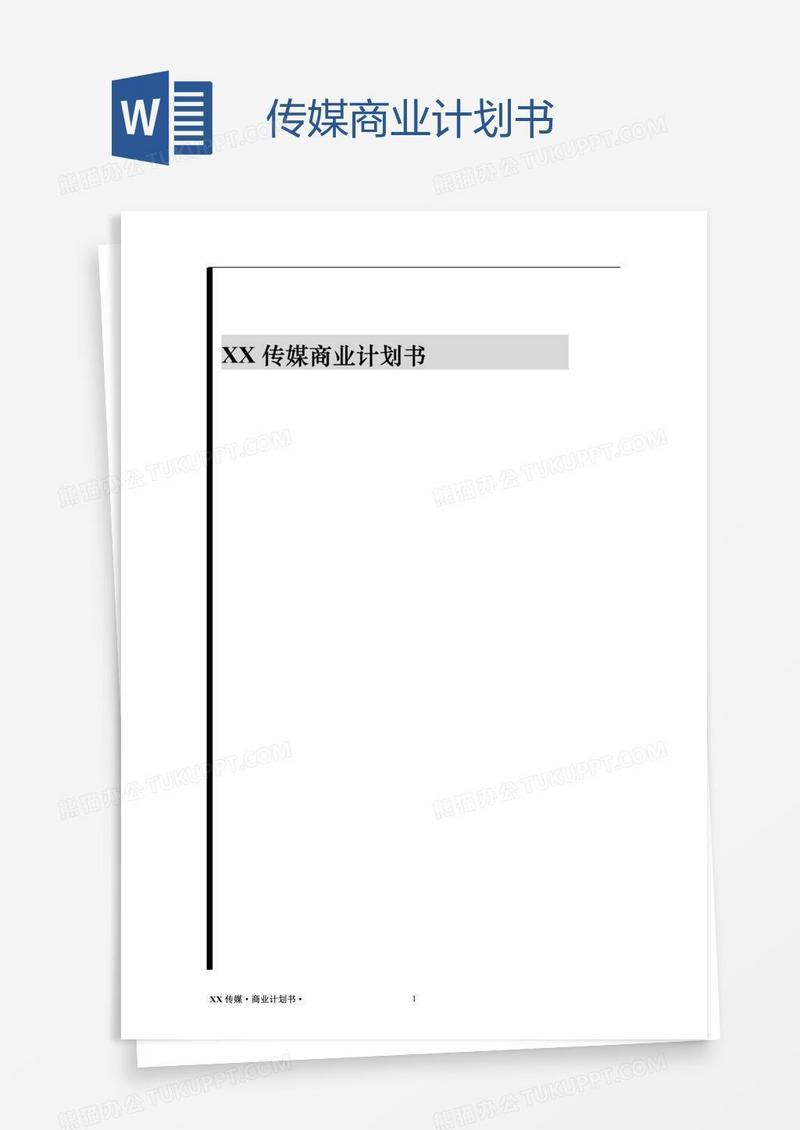 传媒商业计划书