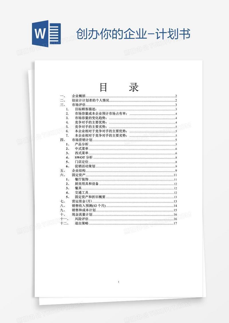 创办你的企业-计划书