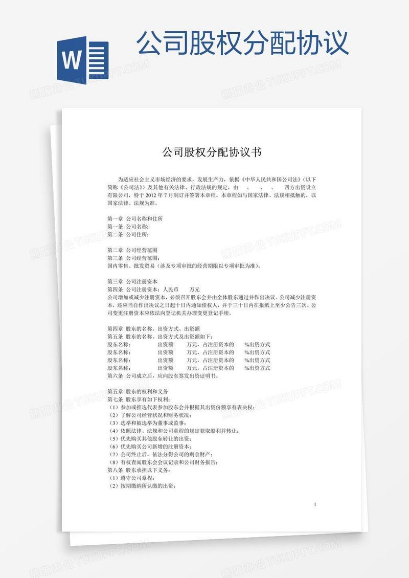 公司股权分配协议 