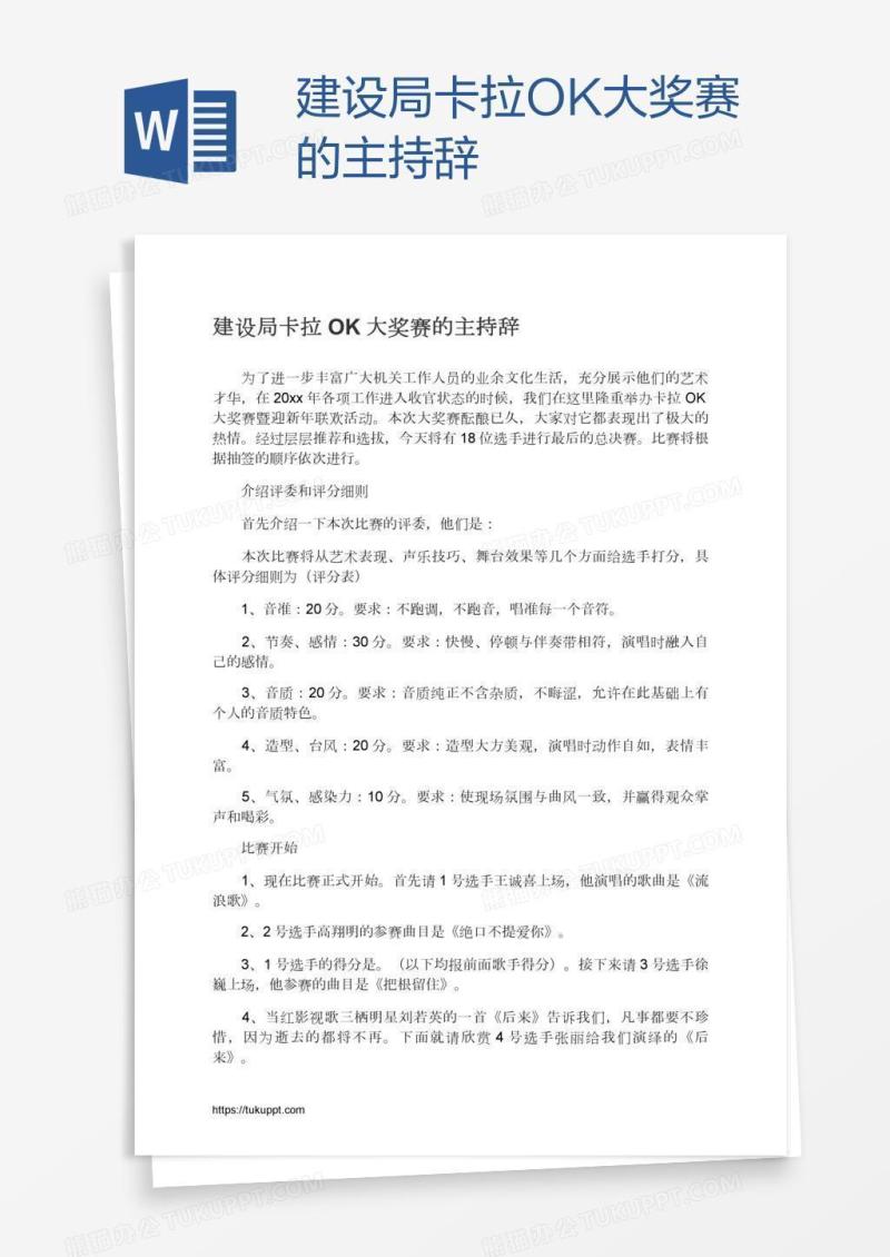 建设局卡拉OK大奖赛的主持辞