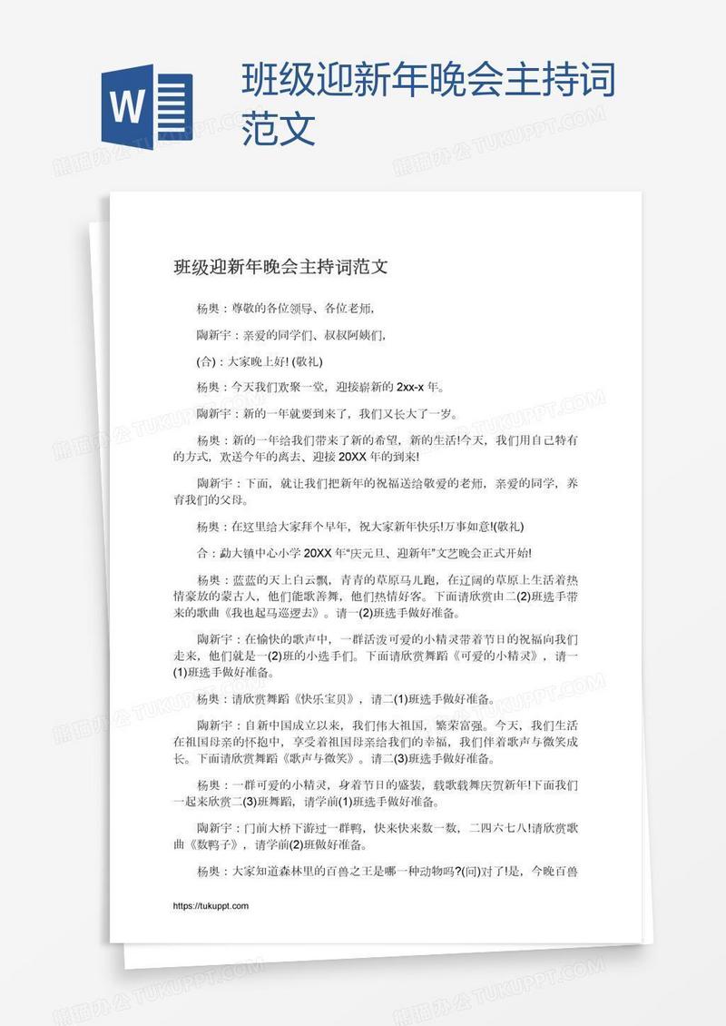 班级迎新年晚会主持词范文