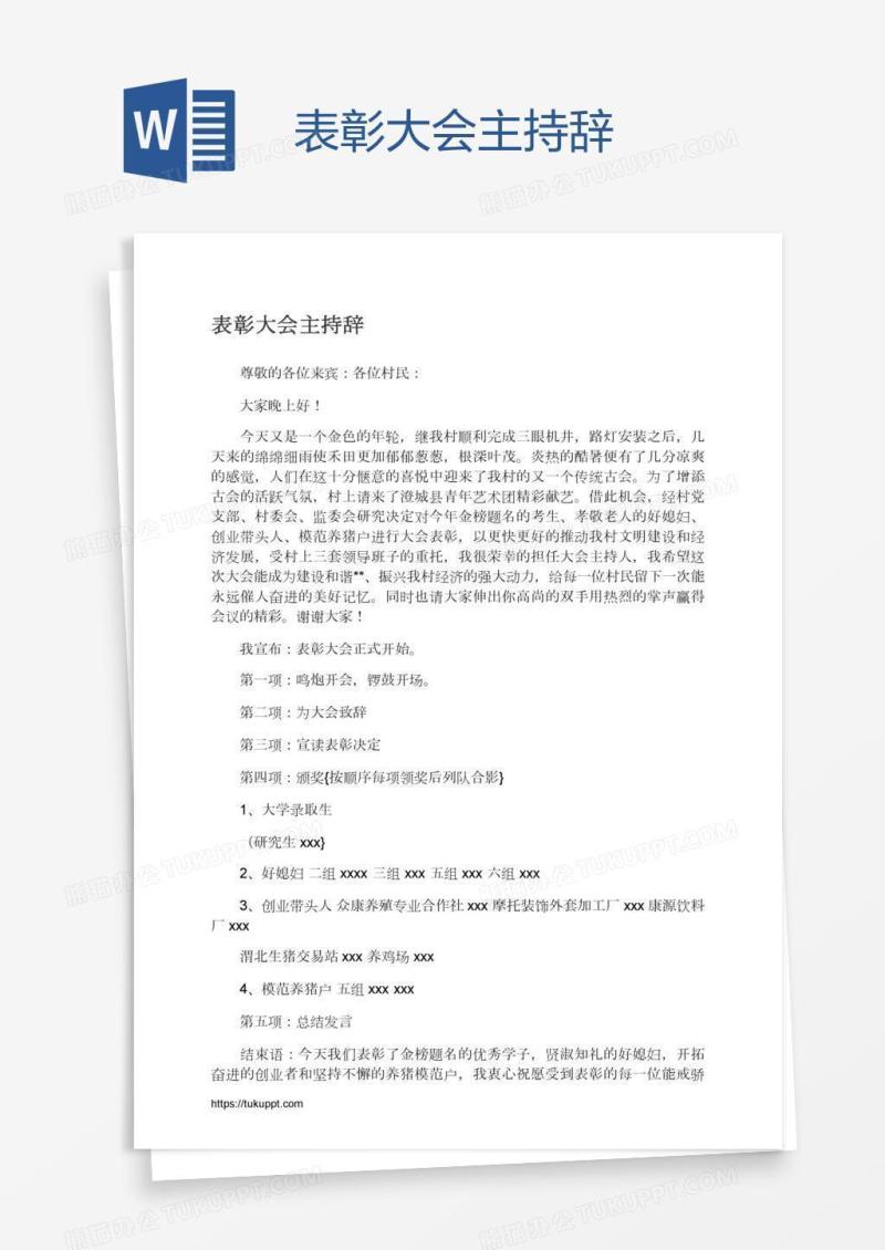 表彰大会主持辞