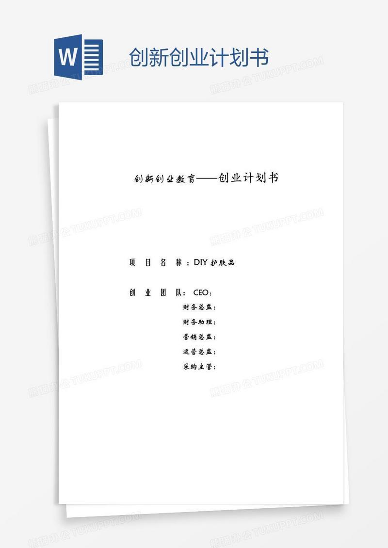 创新创业计划书