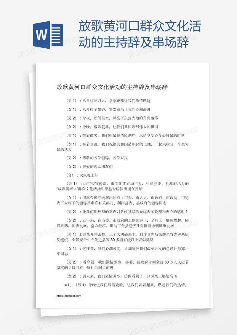 放歌黄河口群众文化活动的主持辞及串场辞