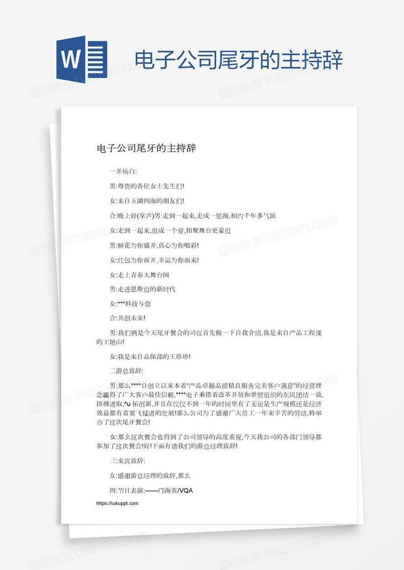 电子公司尾牙的主持辞