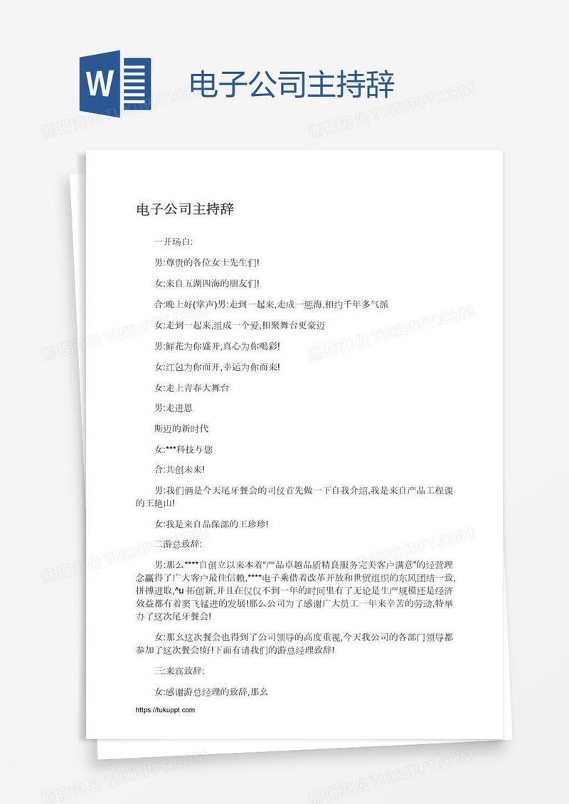 电子公司主持辞