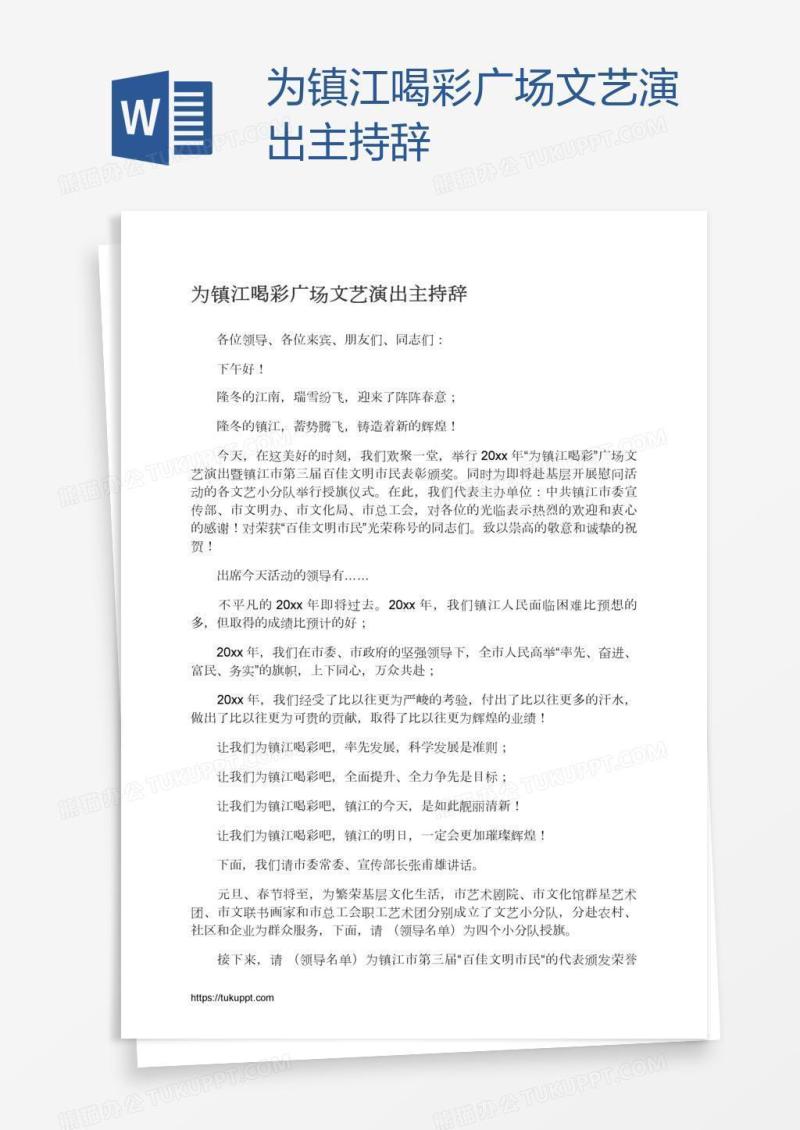 为镇江喝彩广场文艺演出主持辞