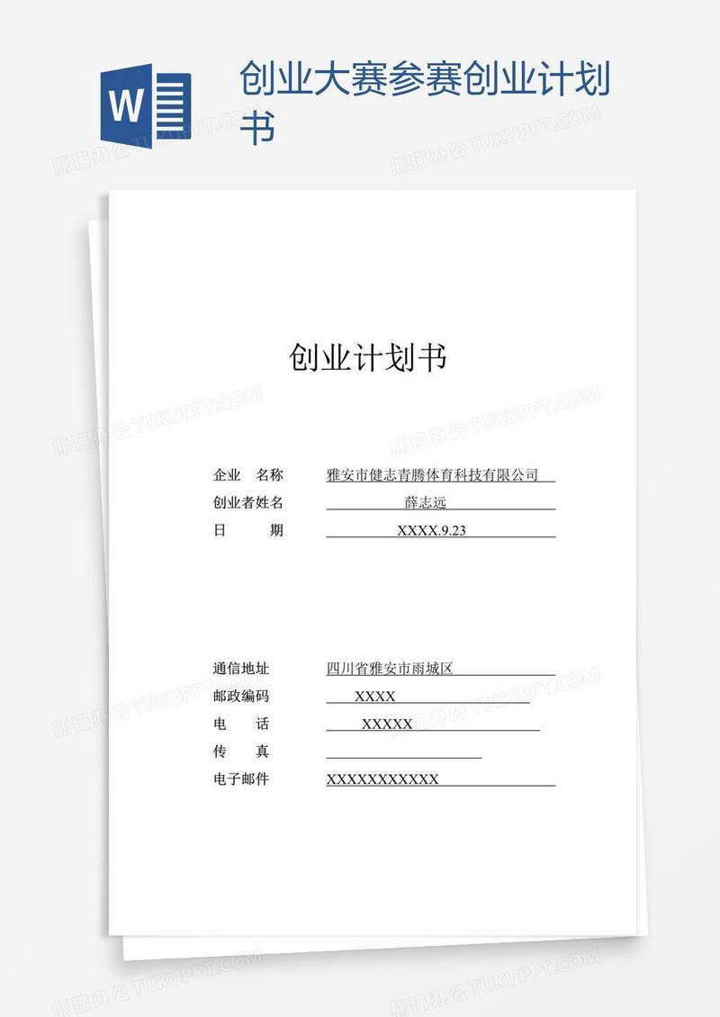 创业大赛参赛创业计划书