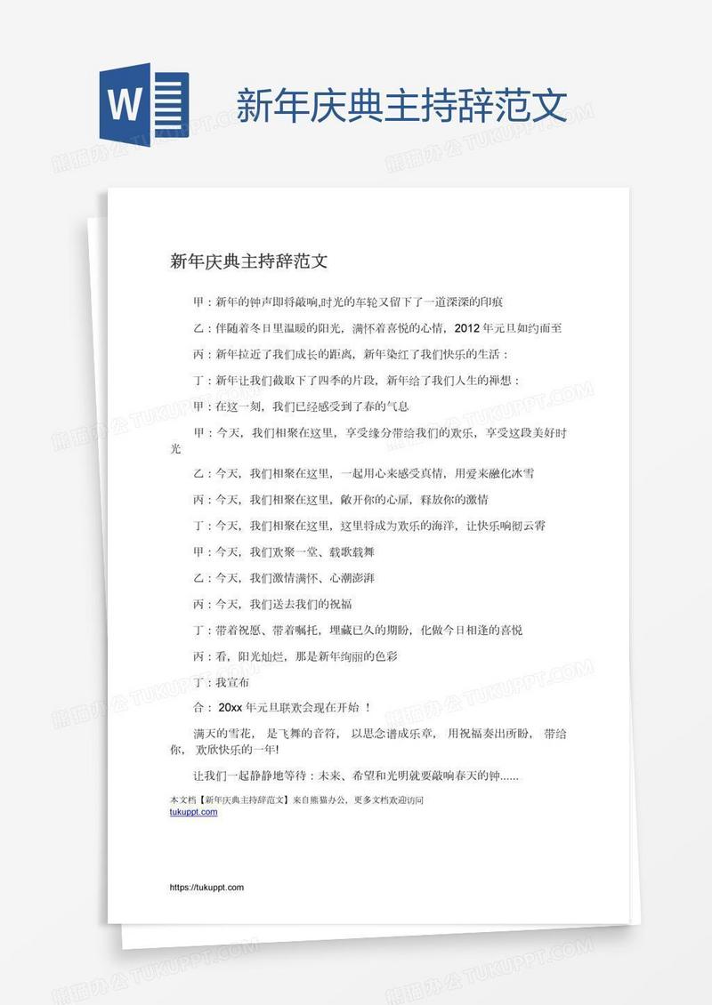 新年庆典主持辞范文