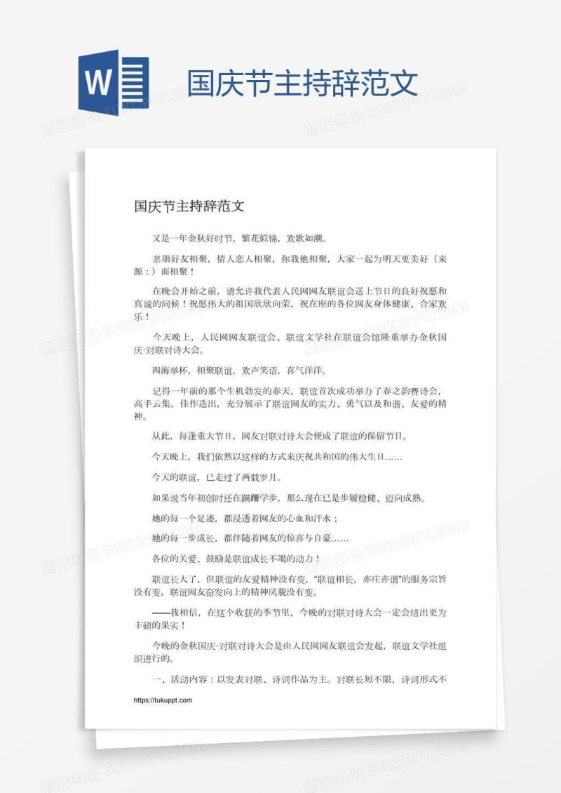 国庆节主持辞范文