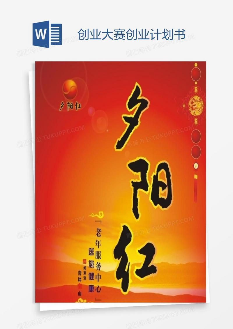 创业大赛创业计划书
