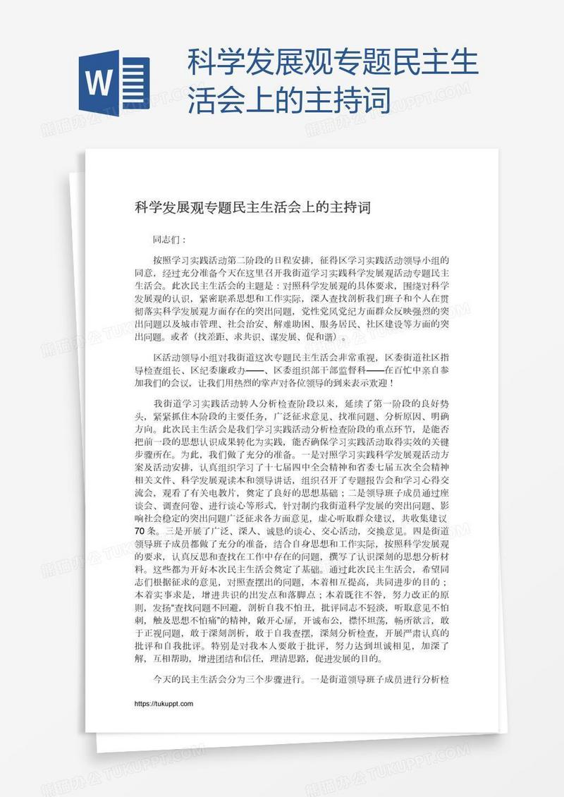 科学发展观专题民主生活会上的主持词