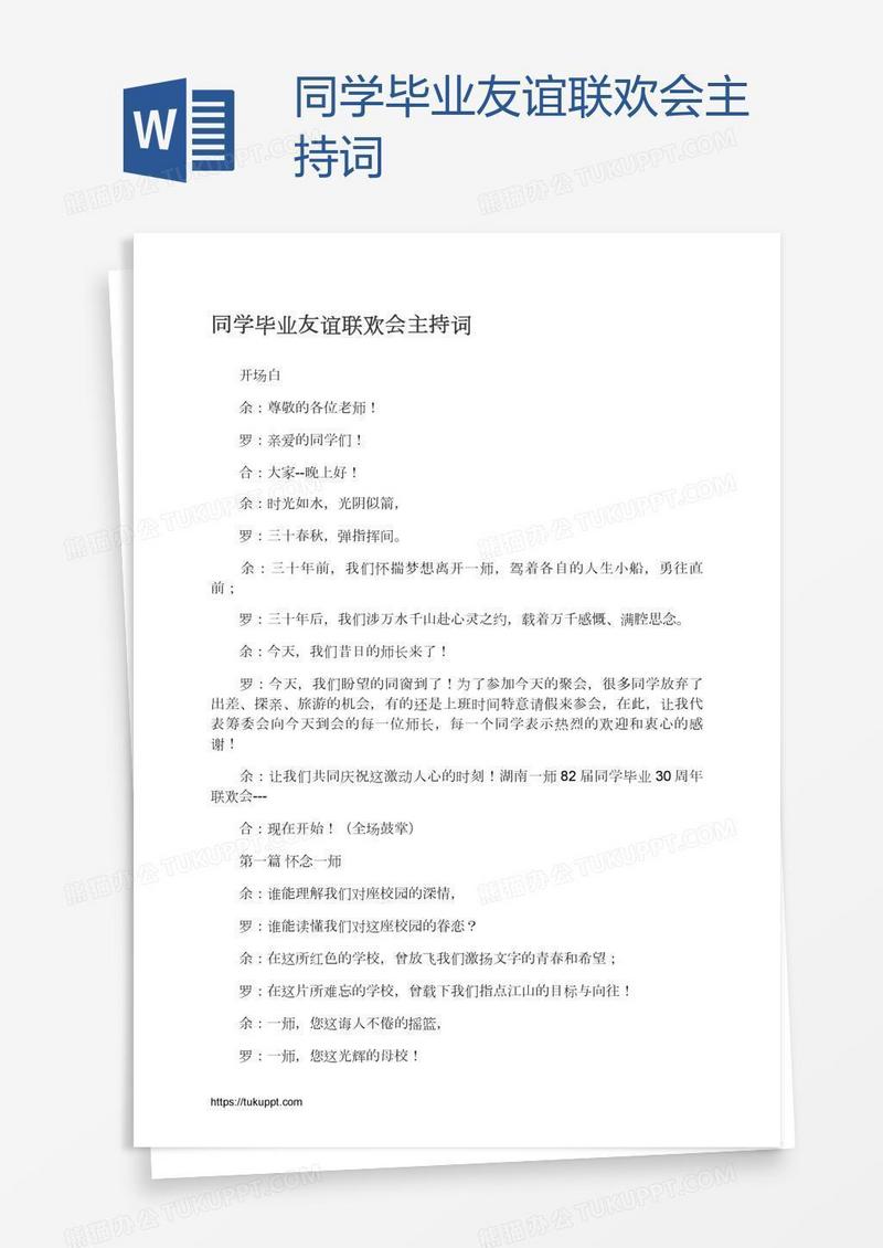 同学毕业友谊联欢会主持词