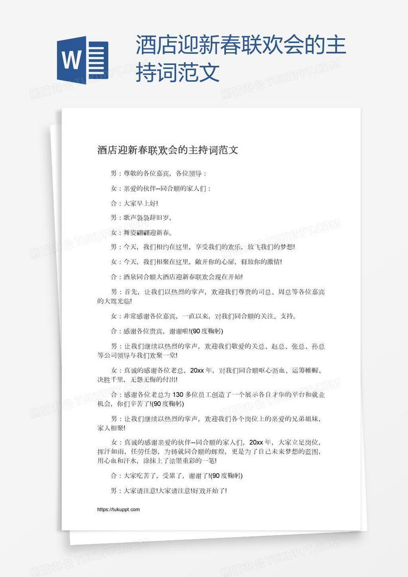酒店迎新春联欢会的主持词范文
