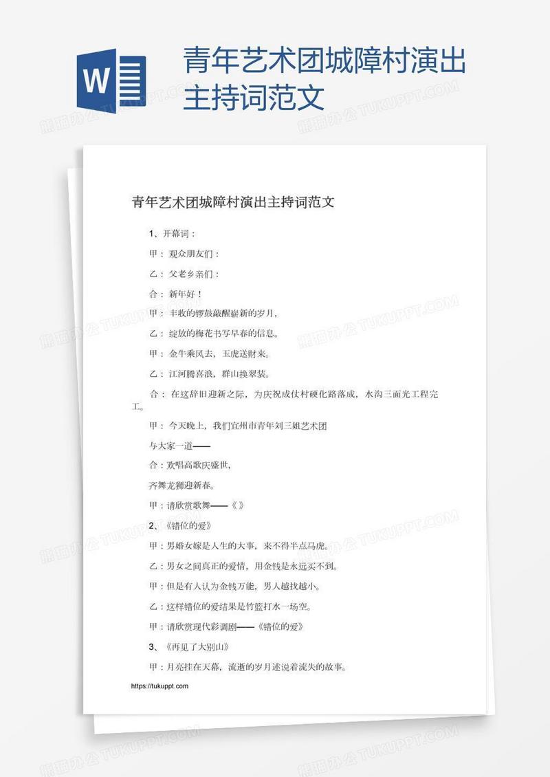 青年艺术团城障村演出主持词范文