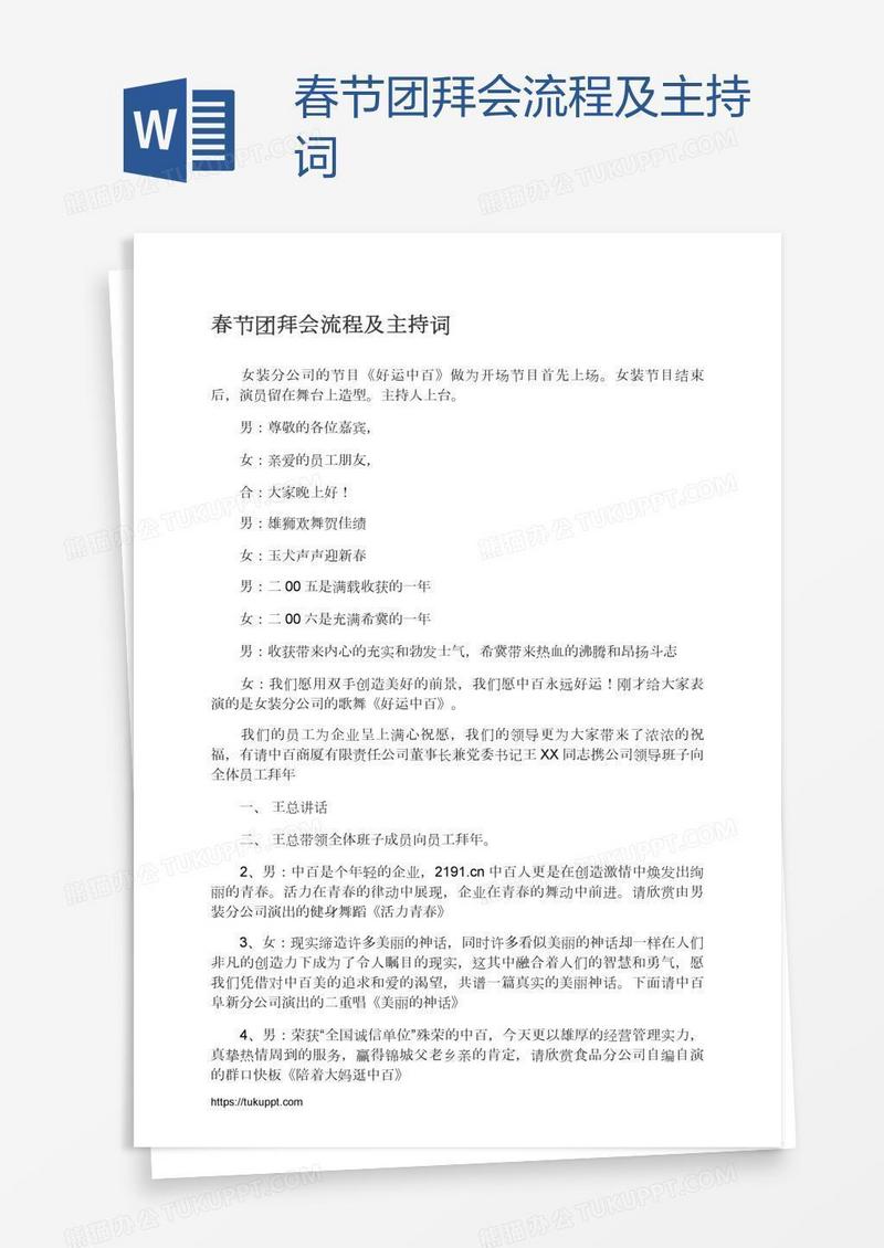 春节团拜会流程及主持词