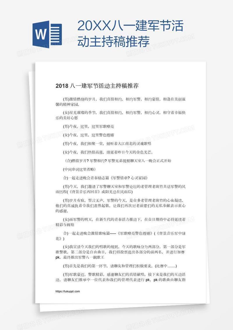 20XX八一建军节活动主持稿推荐