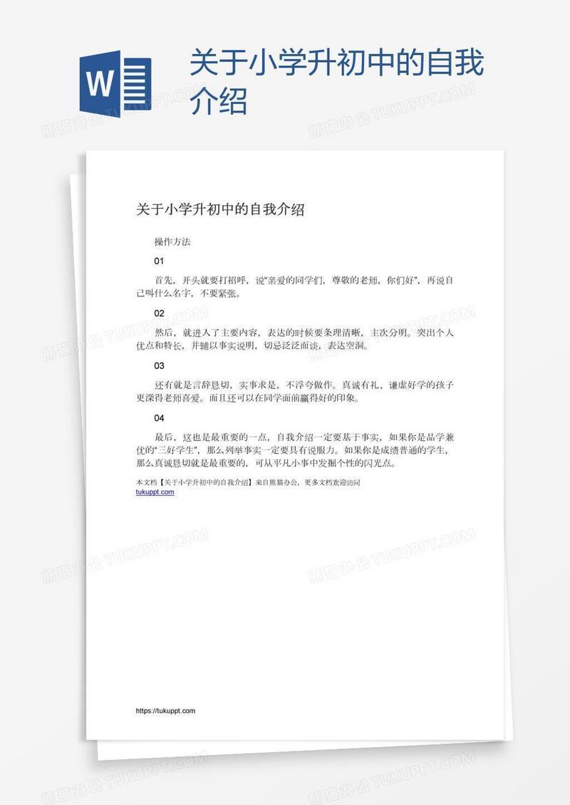 关于小学升初中的自我介绍