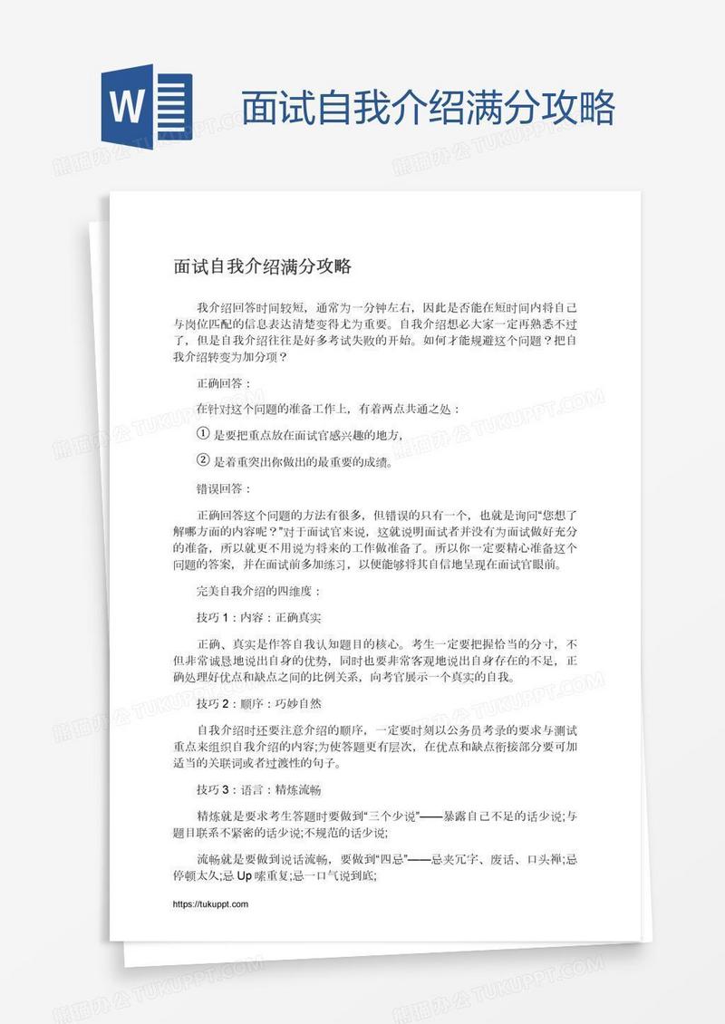 面试自我介绍满分攻略