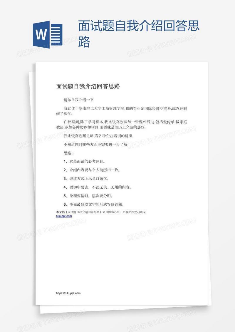 面试题自我介绍回答思路